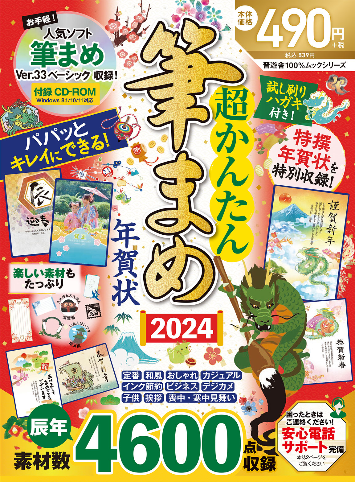 かんたん筆ぐるめ年賀状いぬ年スペシャル ２０１８/晋遊舎9784801808010