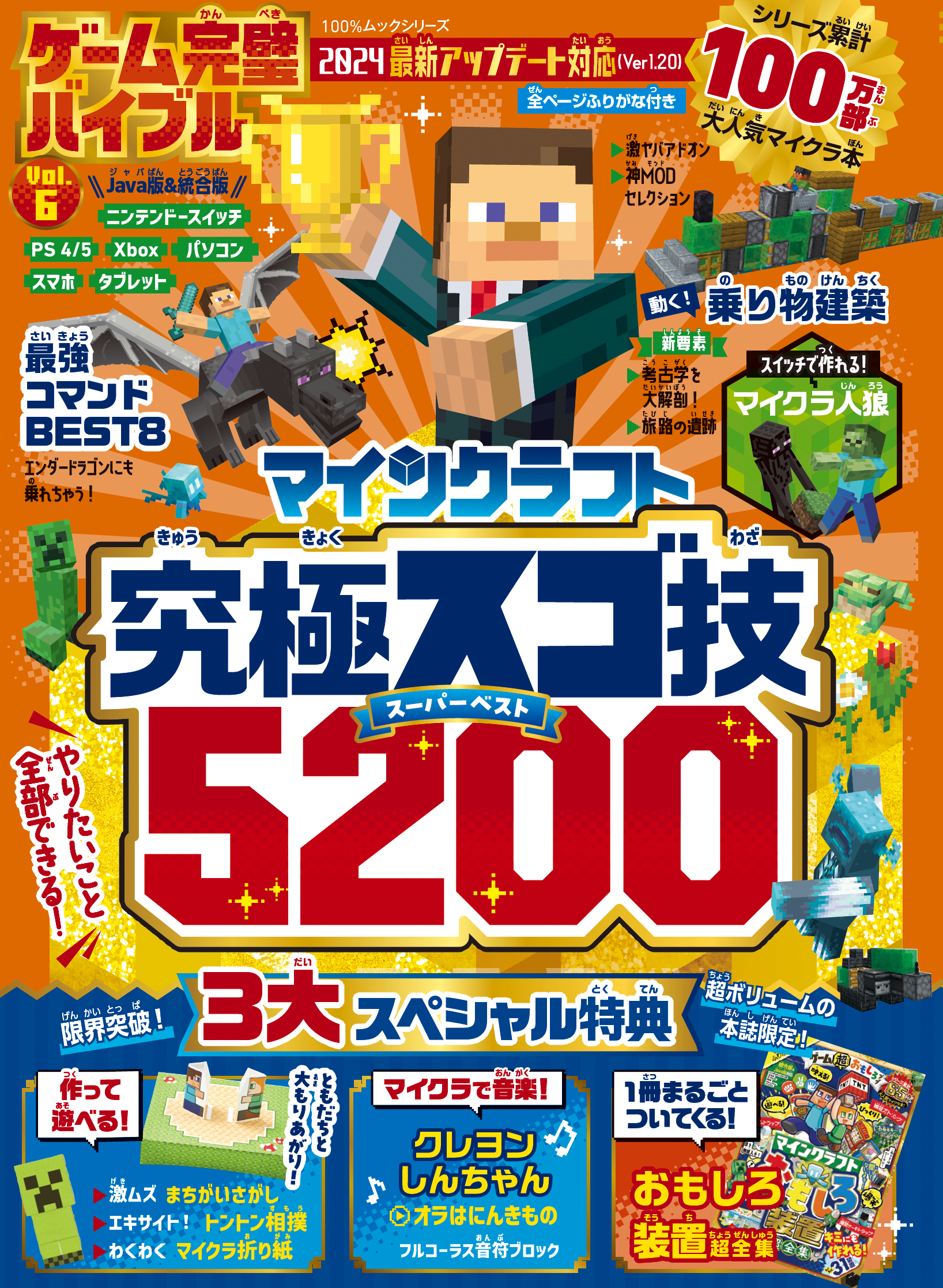 ゲーム完璧バイブル Vol.6 | 晋遊舎