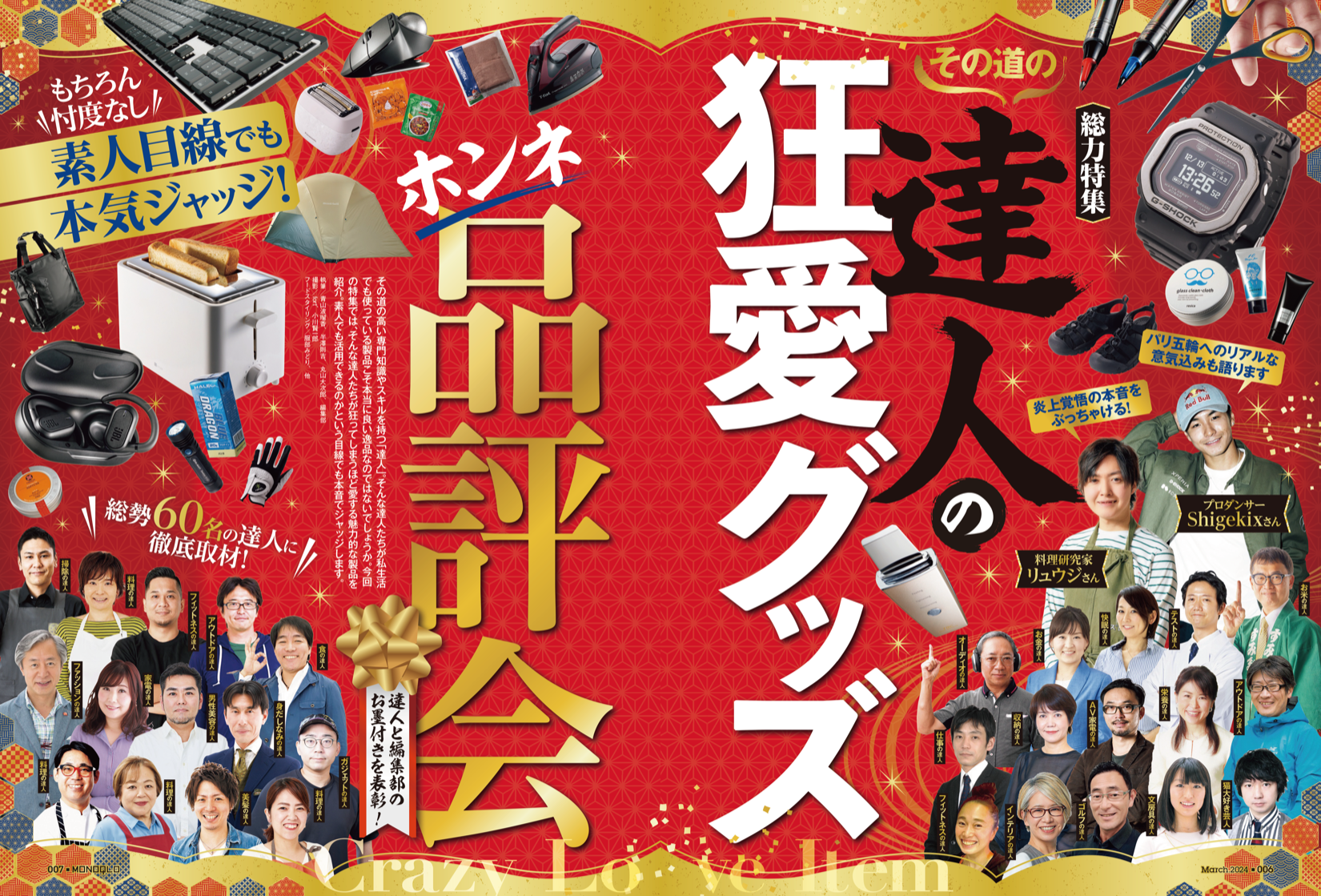 MONOQLO[モノクロ] 2024年3月号 | 晋遊舎
