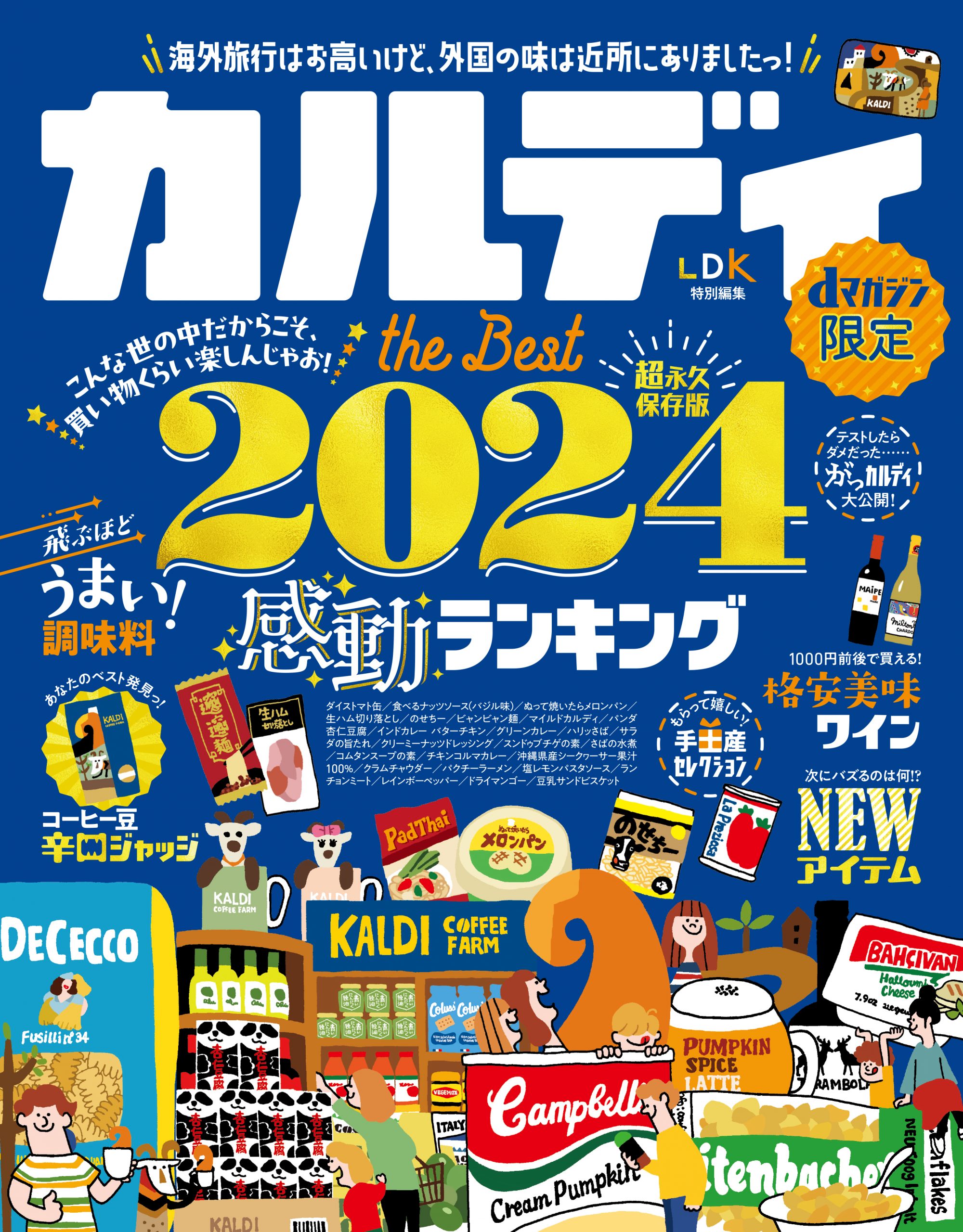 dマガジン限定配信】 カルディ the Best 2024 | 晋遊舎