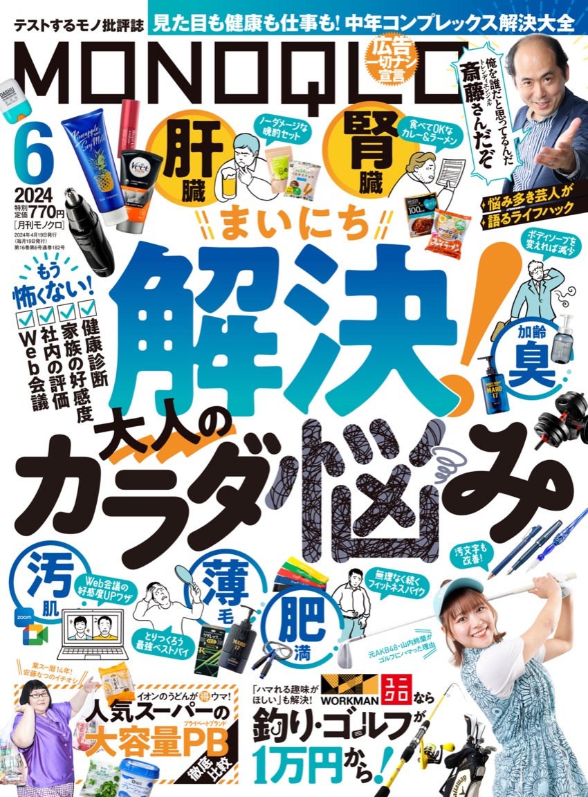 MONOQLO[モノクロ] 2023年6月号 | 晋遊舎