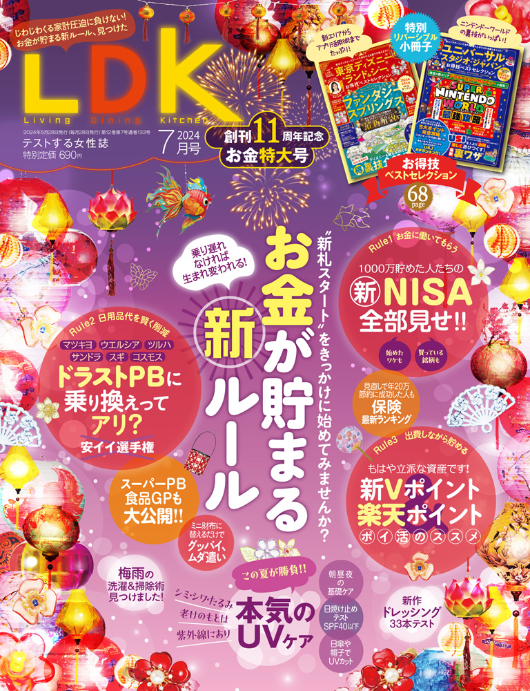 LDK2024年7月号