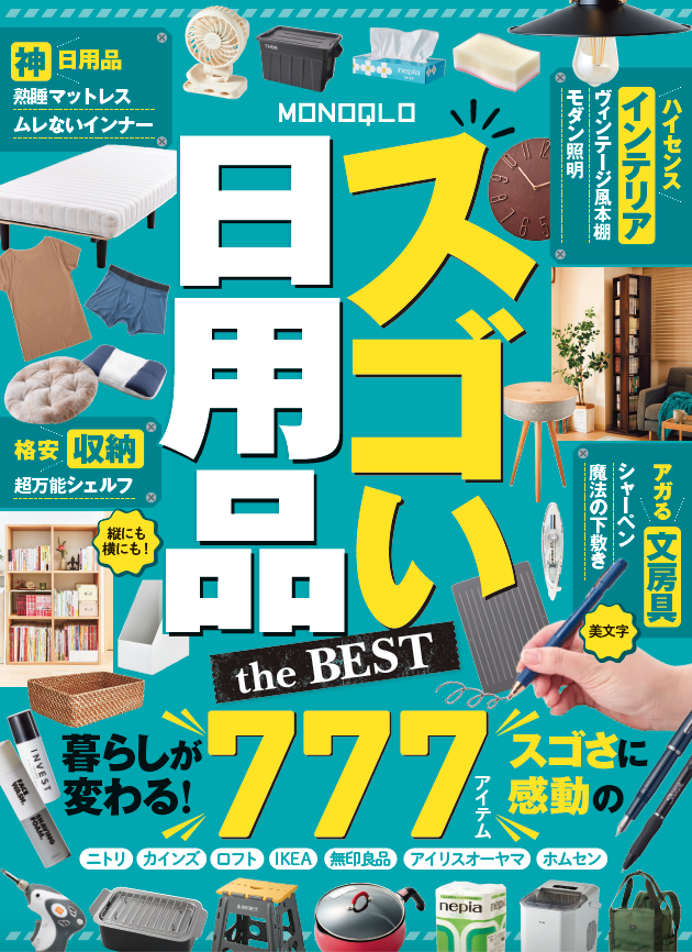 電子書籍限定】MONOQLO スゴい日用品 the BEST | 晋遊舎