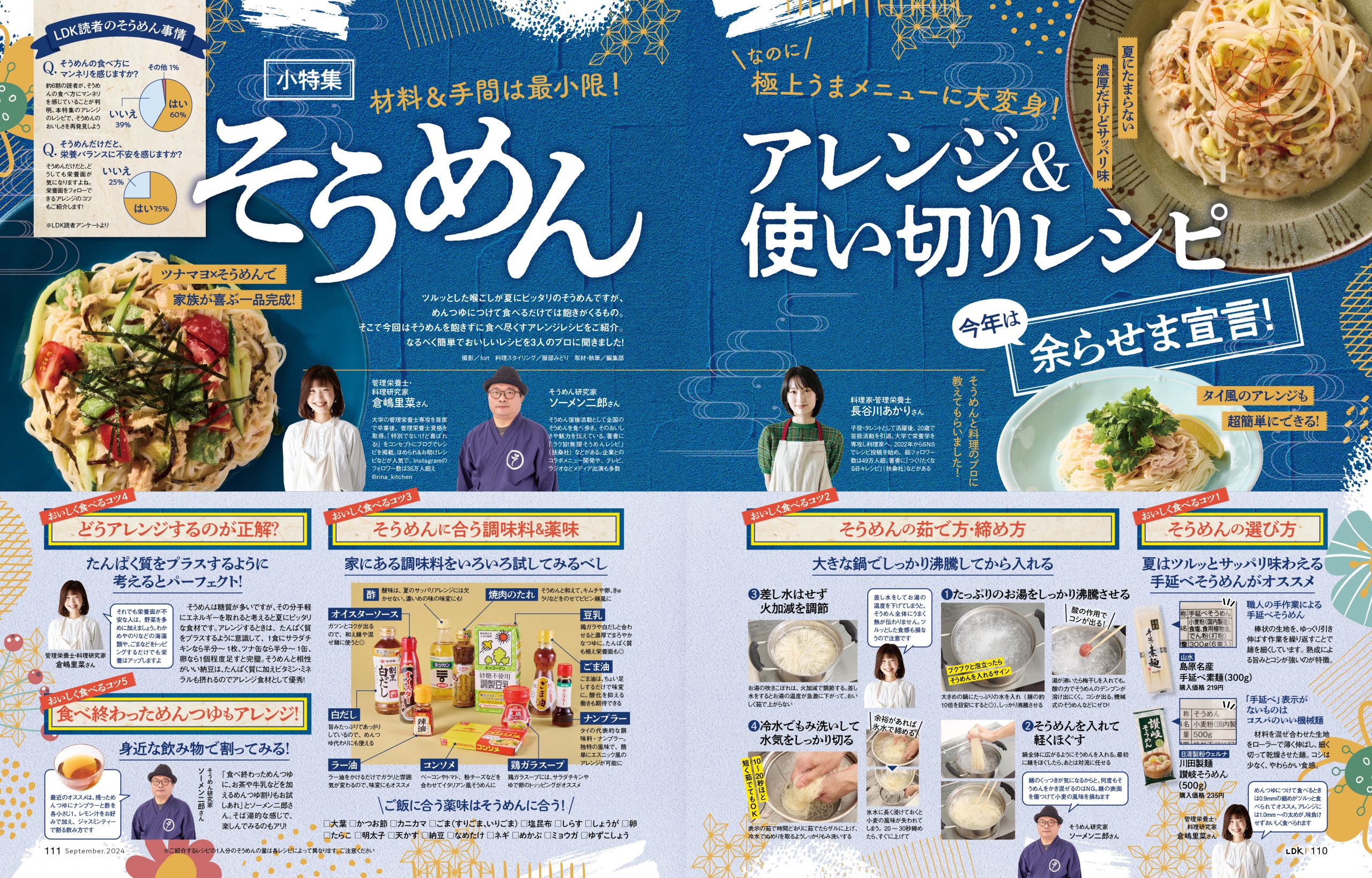 LDK9月号 そうめんアレンジ＆使い切りレシピ
