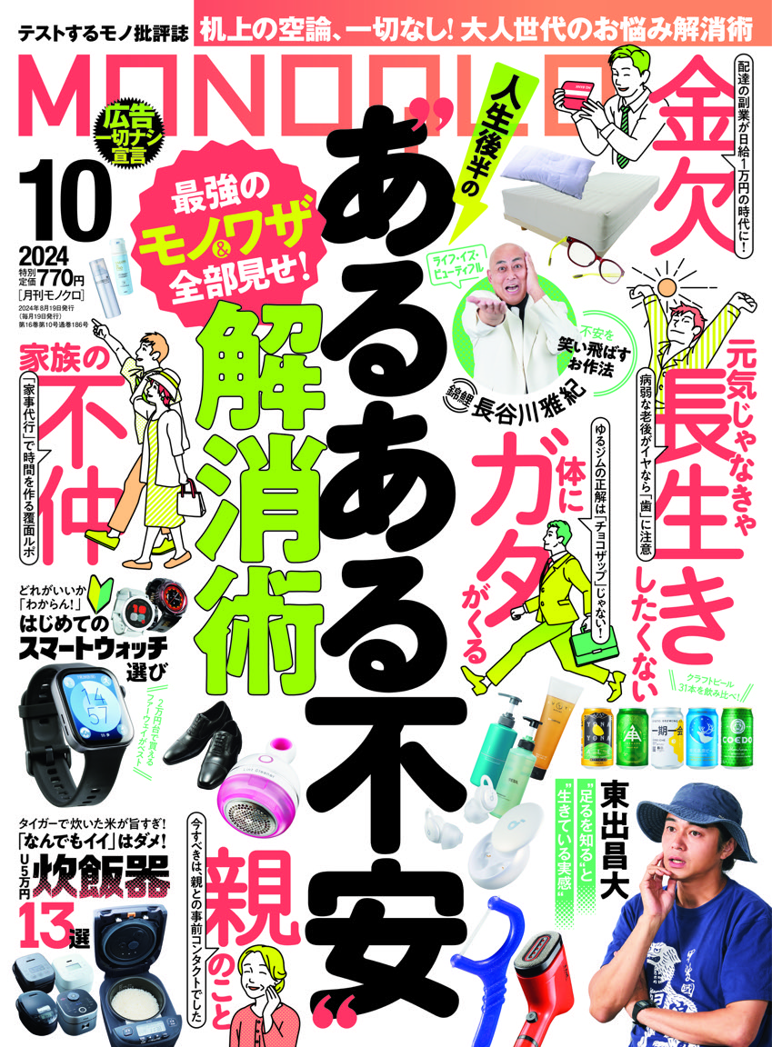 MONOQLO[モノクロ] 2024年10月号 | 晋遊舎