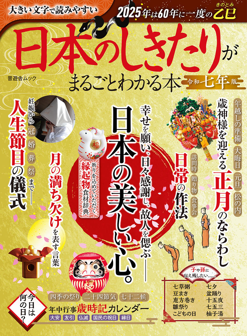 日本のしきたりがまるごとわかる本 令和七年版 | 晋遊舎