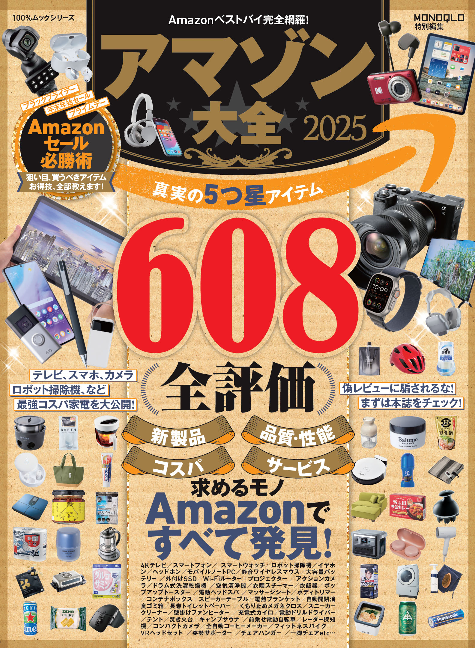 アマゾン大全2025 | 晋遊舎