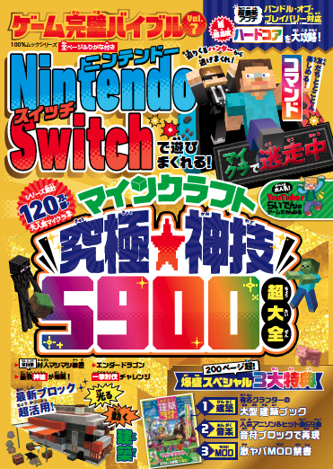 ゲーム完璧バイブルマインクラフト最強ワザ究極全集超爆盛スペシャル 