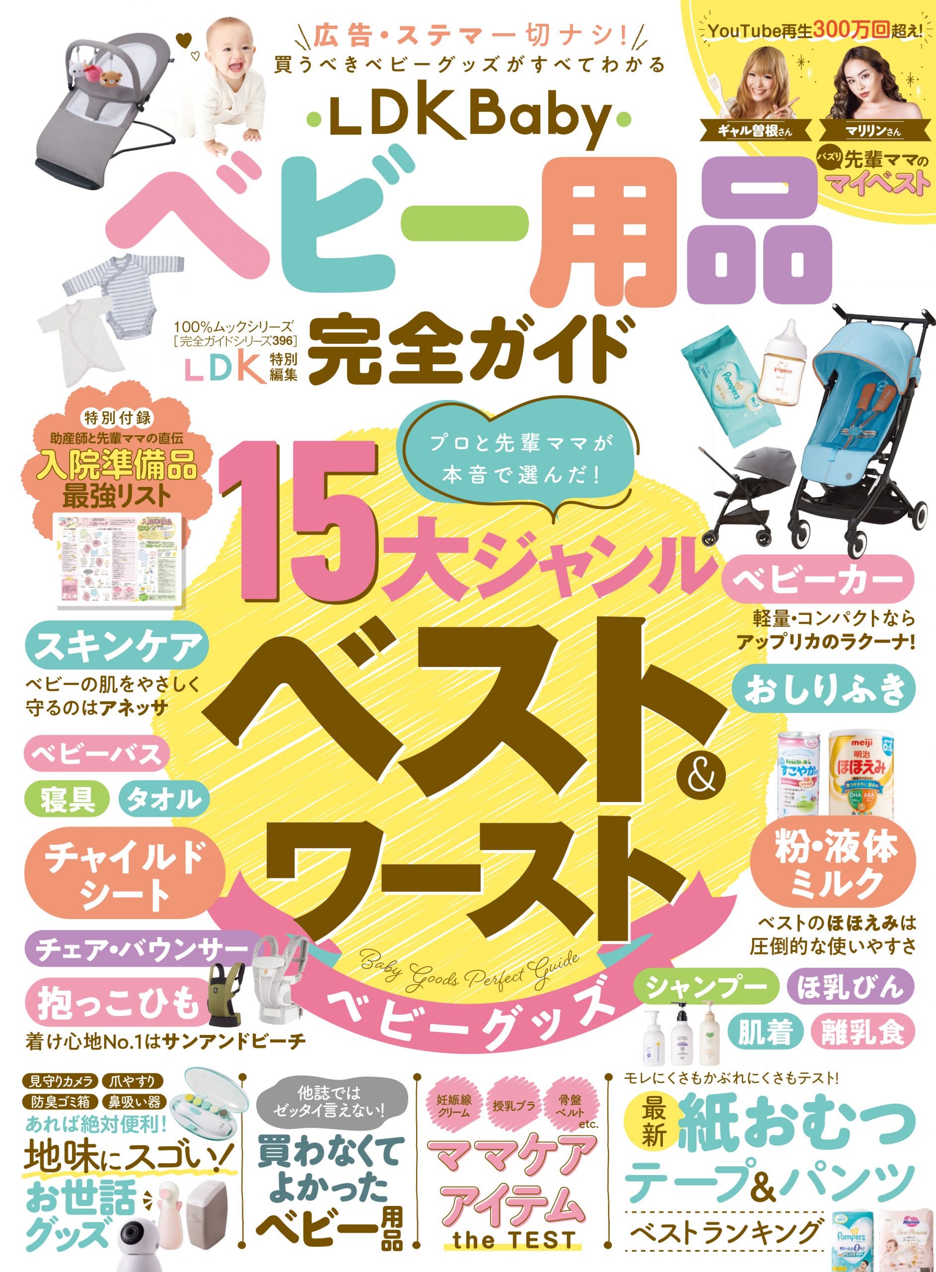 完全ガイドシリーズ396] LDK Baby ベビー用品完全ガイド | 晋遊舎