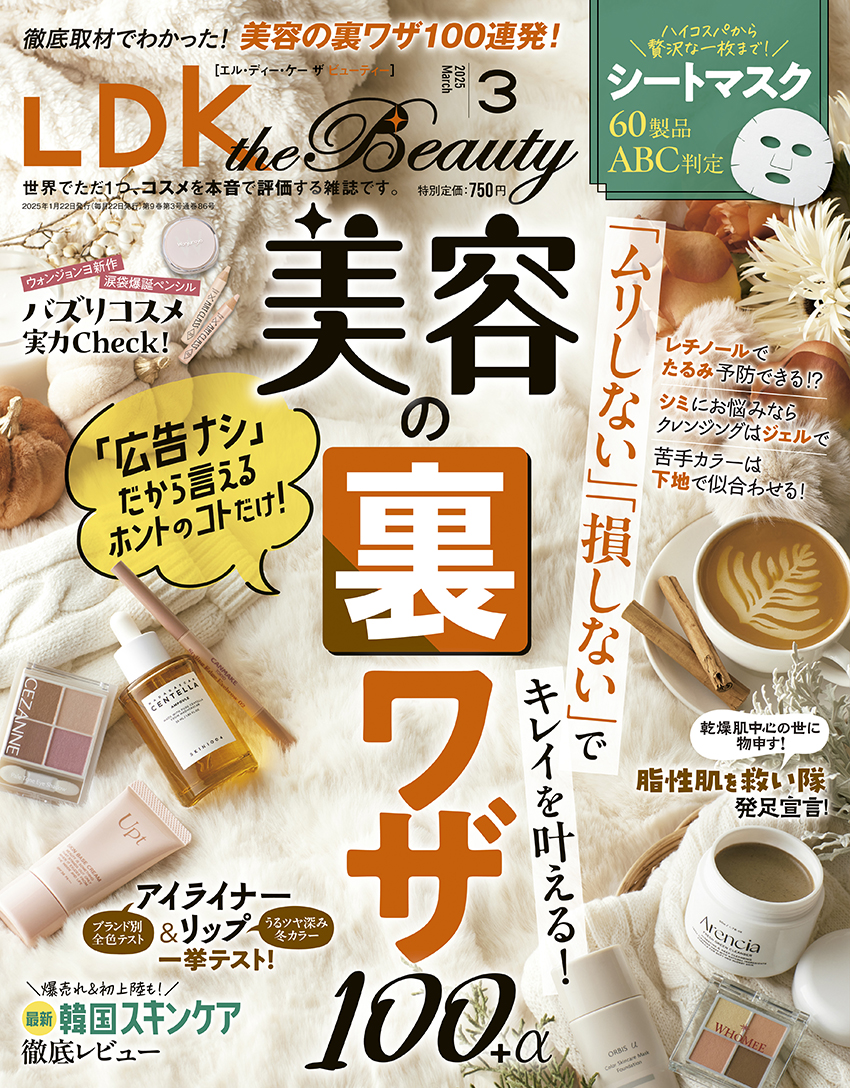 LDK the Beauty［エル・ディー・ケー ザ ビューティー］2019年12月号  