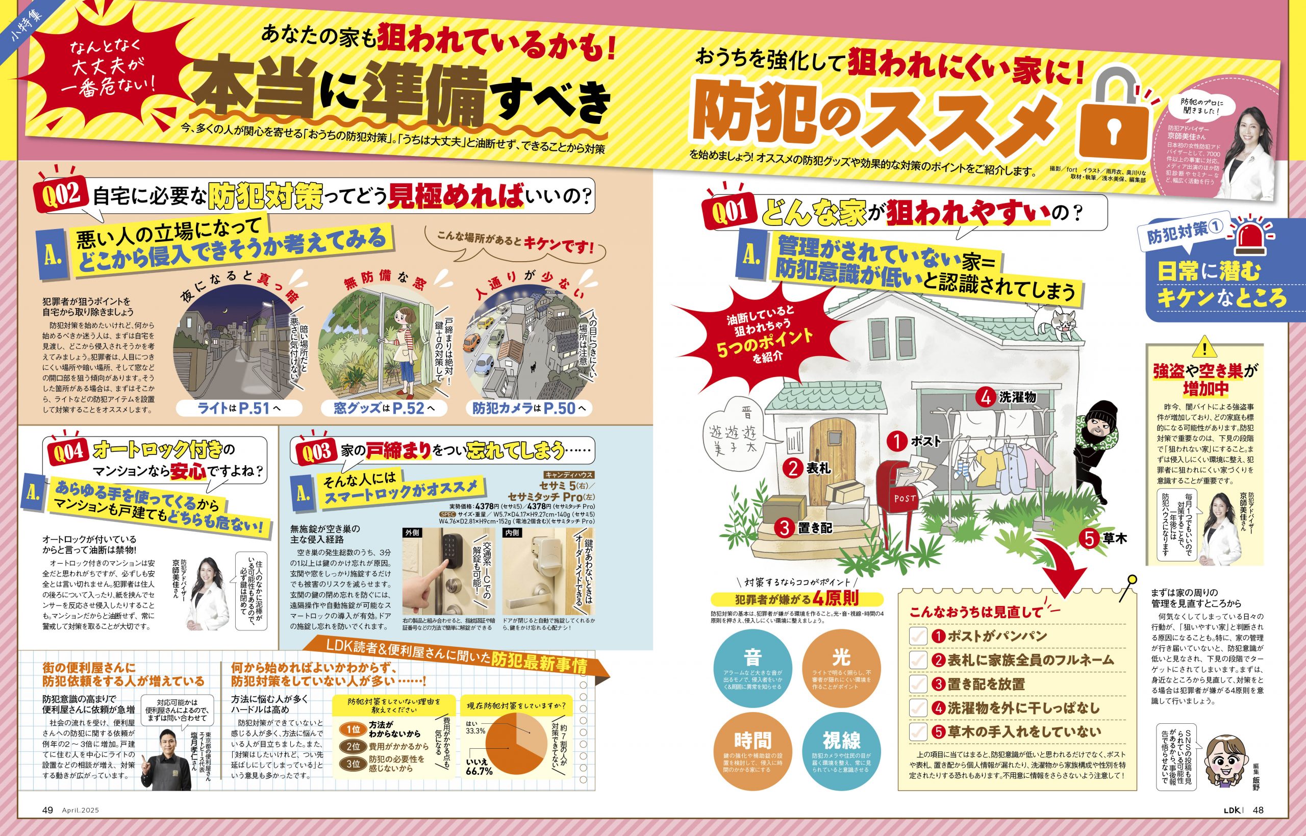 LDK2025年4月号_防犯