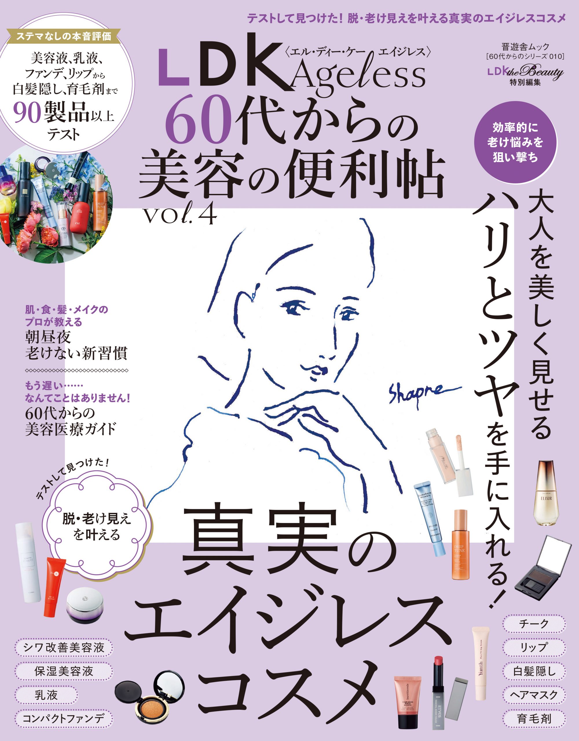 60代からのシリーズ010] LDK Ageless 60代からの美容の便利帖 vol.4 