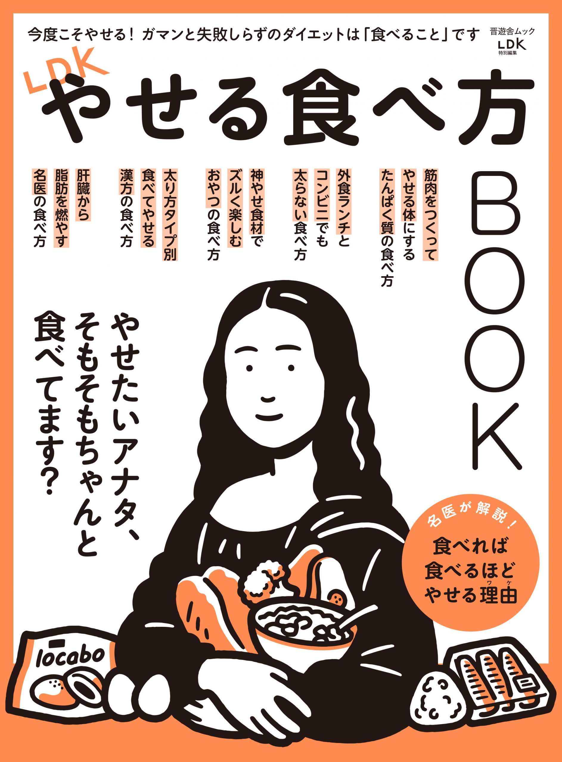 LDKやせる食べ方BOOK | 晋遊舎