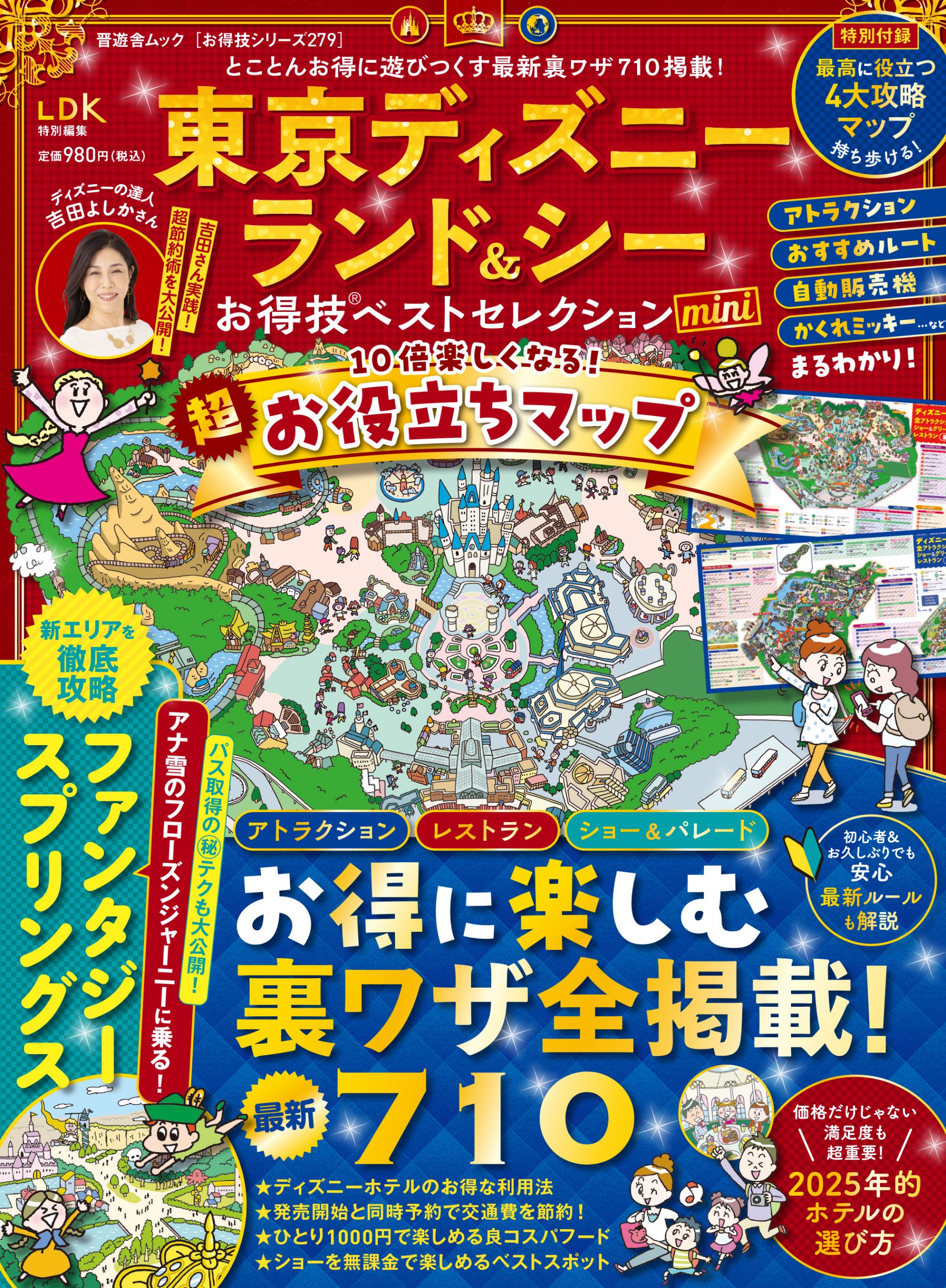 お得技シリーズ279] 東京ディズニーランド＆シーお得技ベスト 