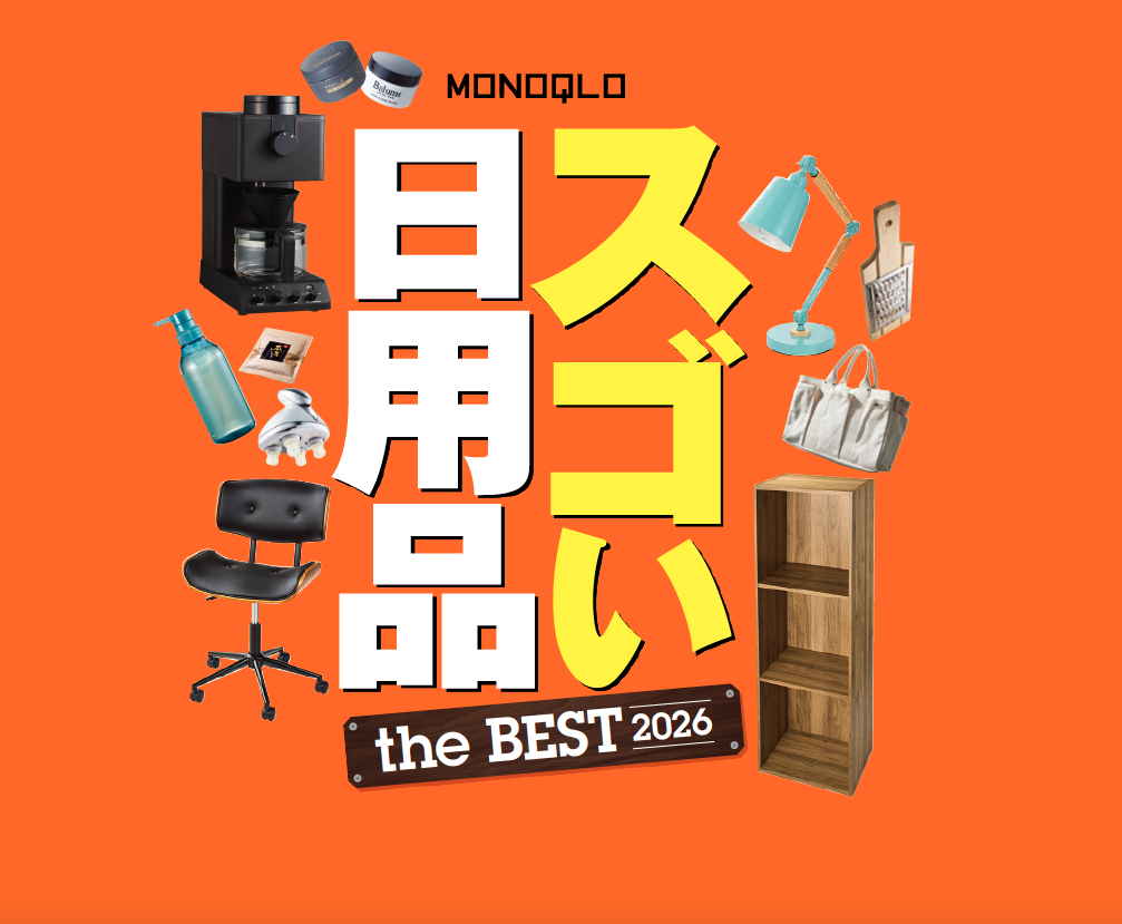 電子書籍限定】MONOQLO スゴい日用品 the BEST 2026 | 晋遊舎