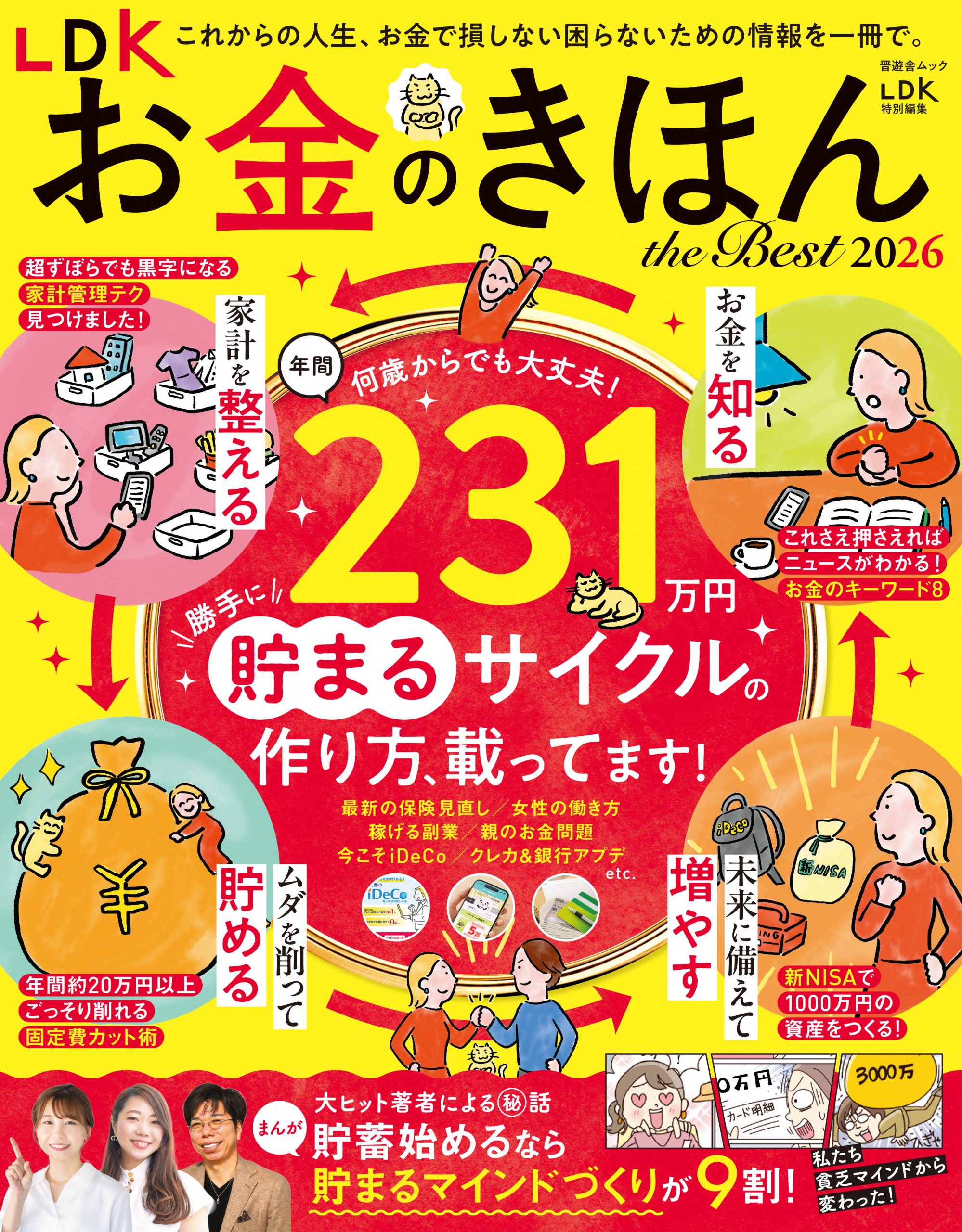 LDK お金のきほん the Best 2026 | 晋遊舎