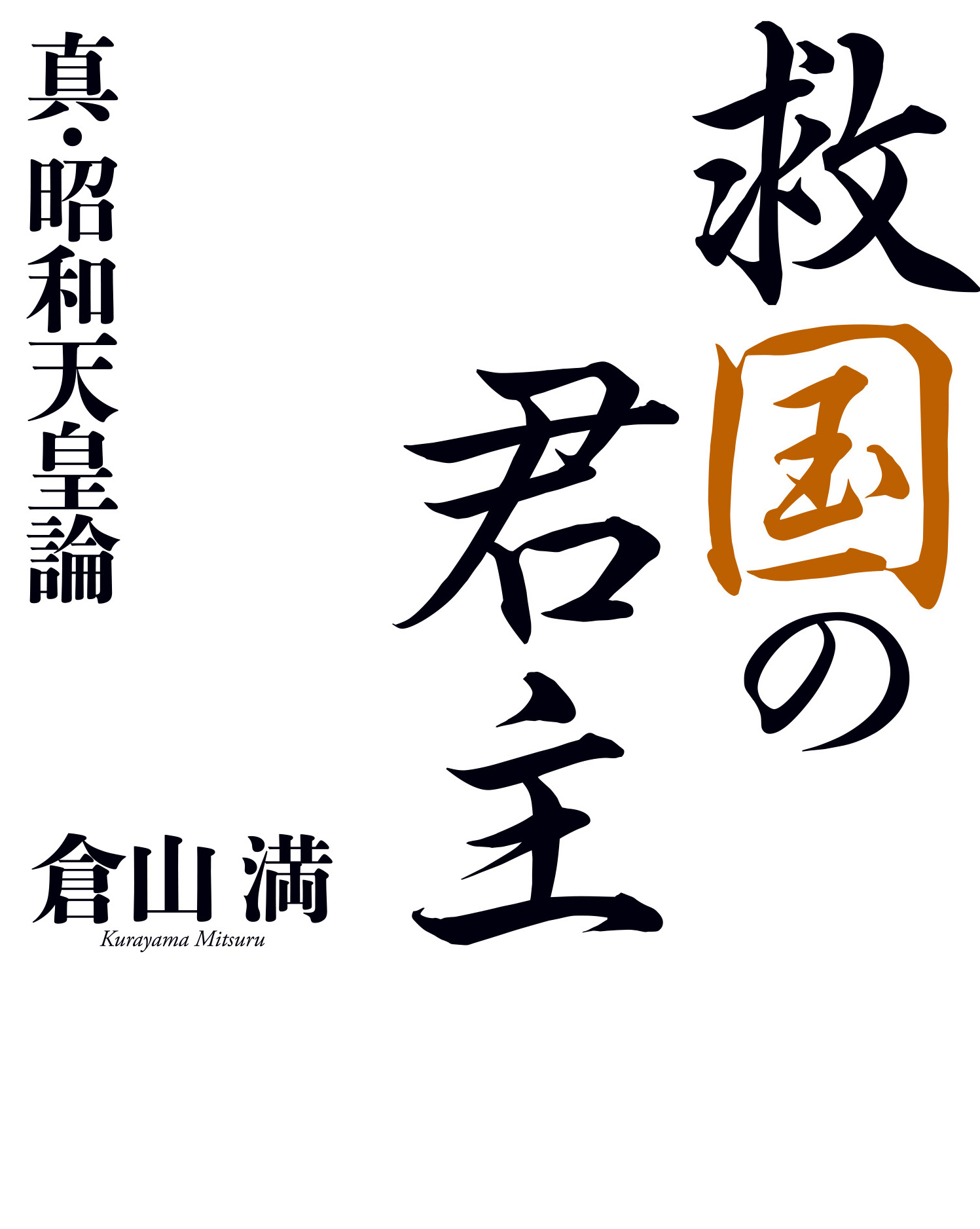 救国の君主 真・昭和天皇論 | 晋遊舎
