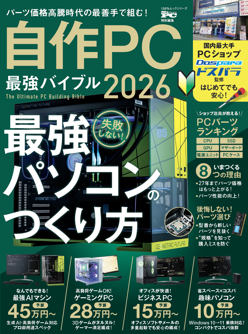 自作PCバイブル2020-2021 | 晋遊舎