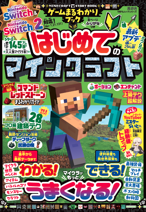 ゲームまるわかりブック Vol.15 はじめてのマインクラフト | 晋遊舎