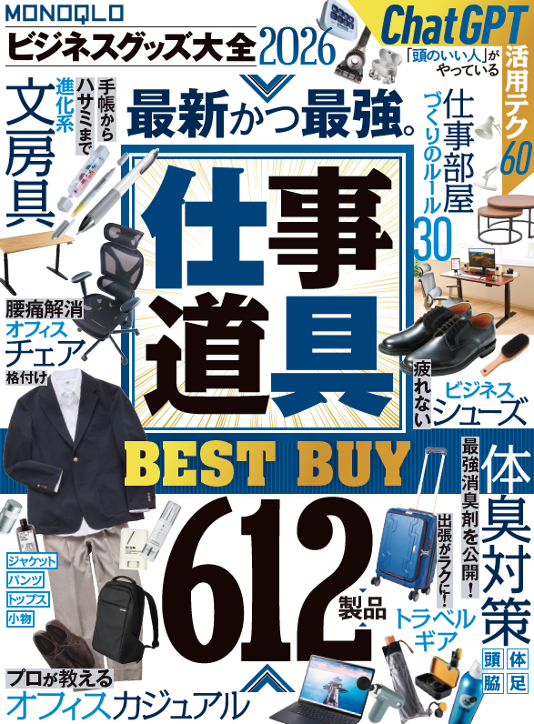 電子書籍限定】MONOQLO ビジネスグッズ大全2026 | 晋遊舎