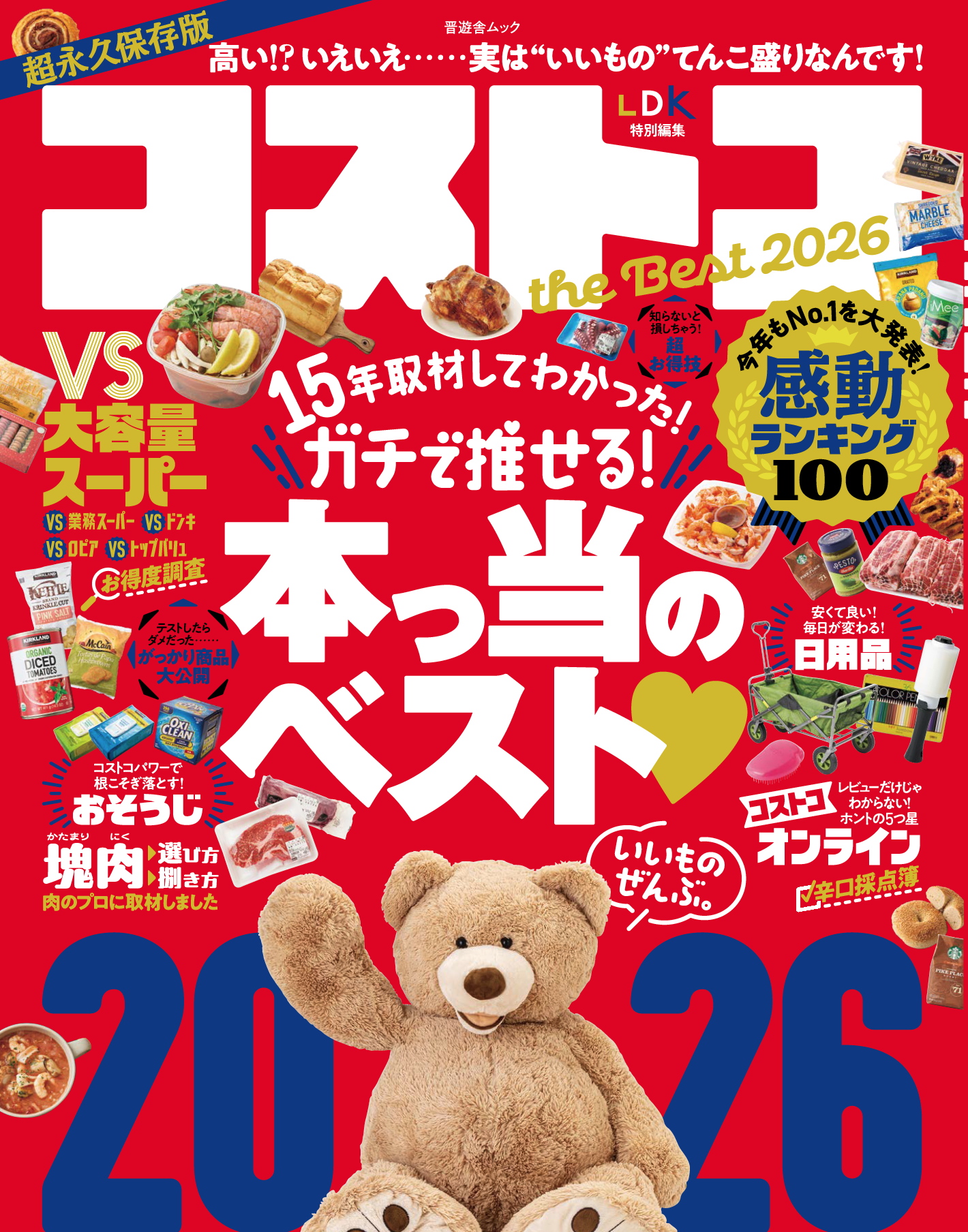 コストコ the Best 2026 | 晋遊舎