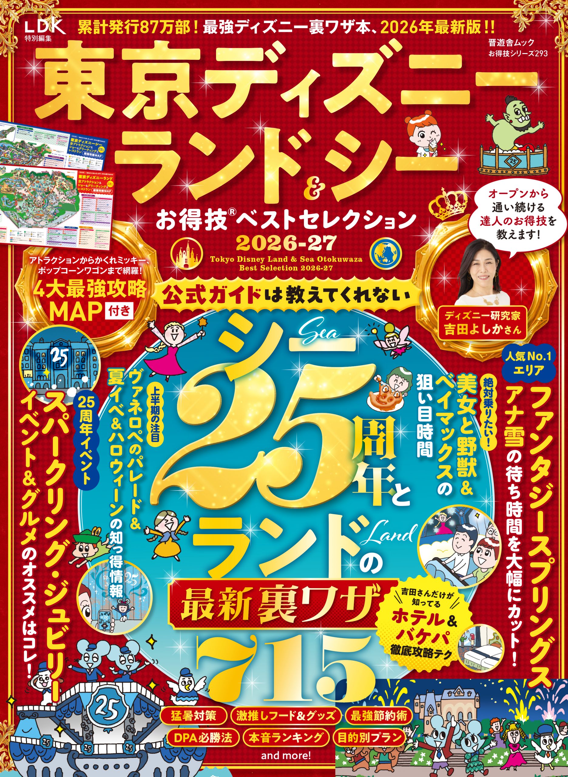 お得技シリーズ293] 東京ディズニーランド＆シーお得技ベスト 